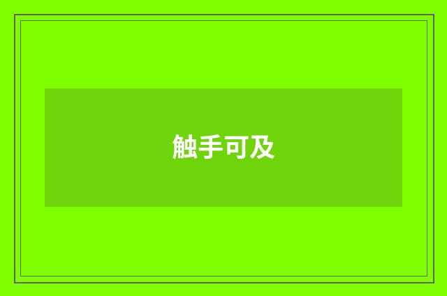 触手可及