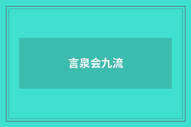 言泉会九流