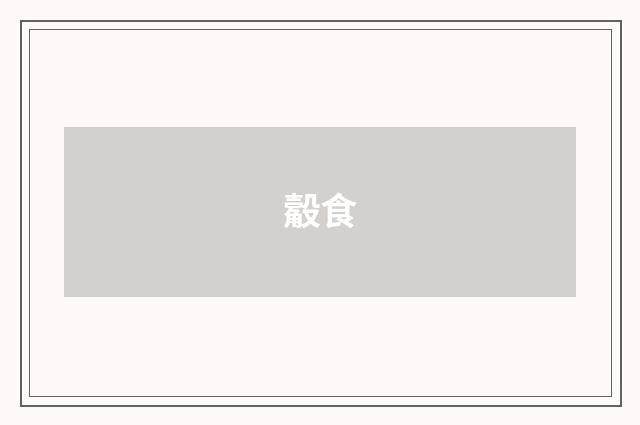 觳食