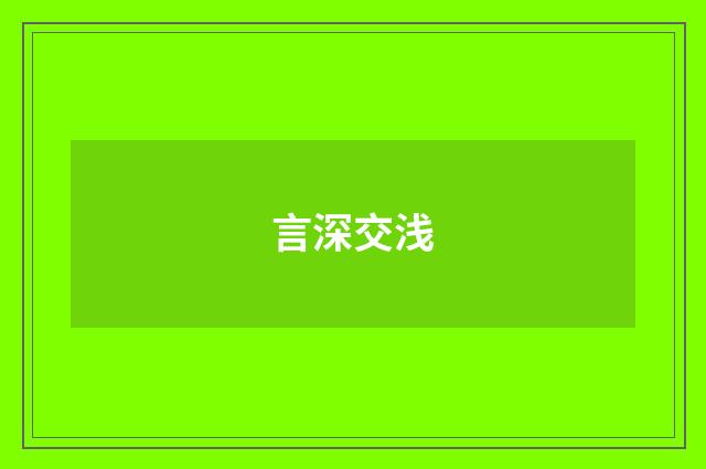 言深交浅