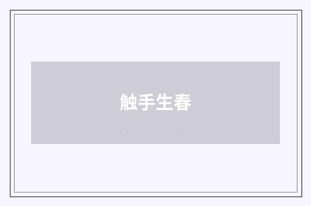 触手生春