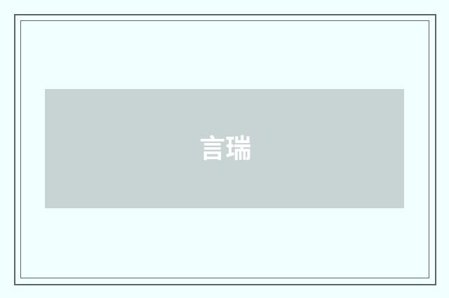 言瑞