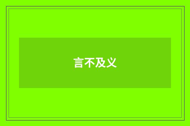 言不及义
