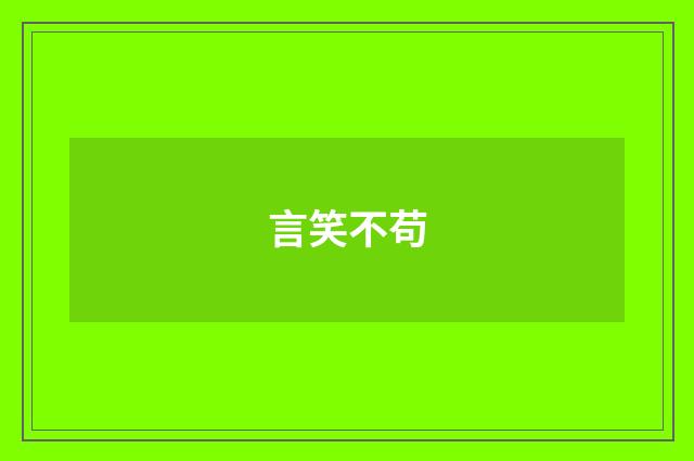 言笑不苟
