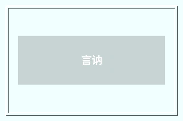 言讷
