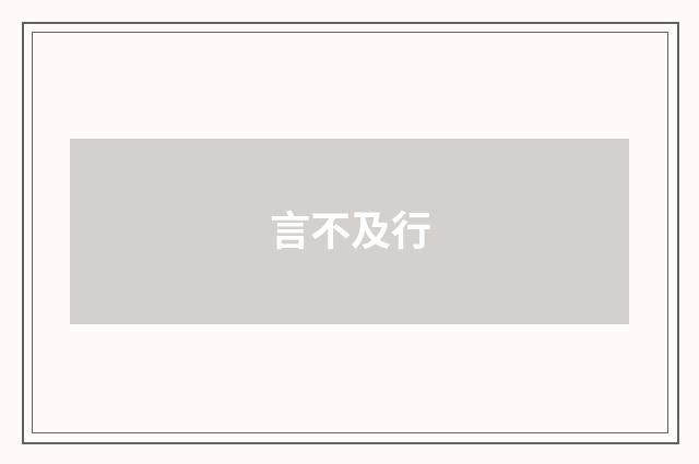 言不及行