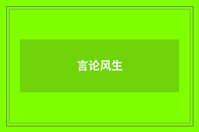 言论风生