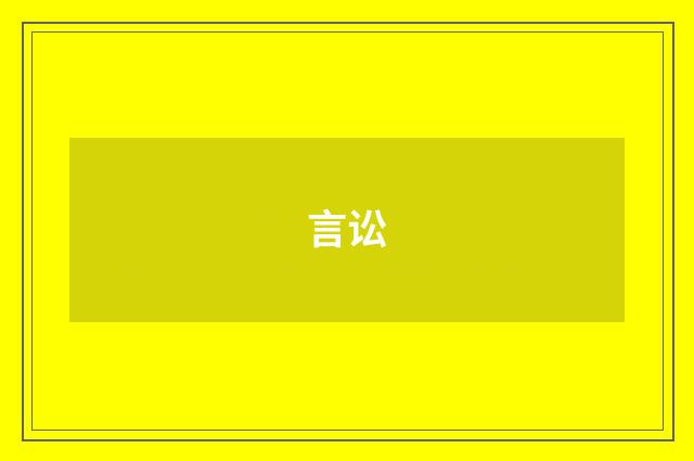 言讼