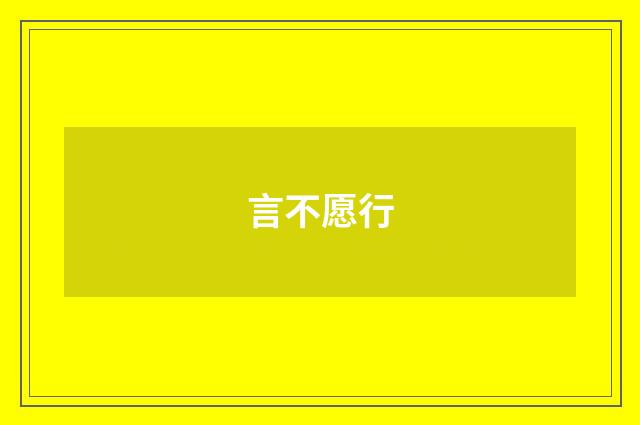 言不愿行