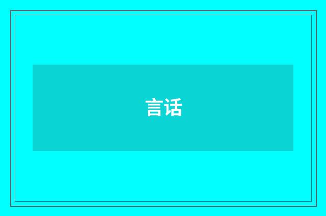 言话