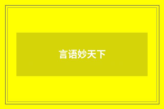 言语妙天下
