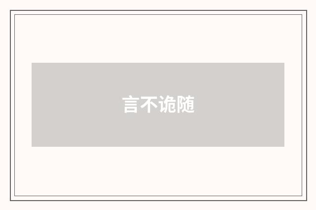 言不诡随