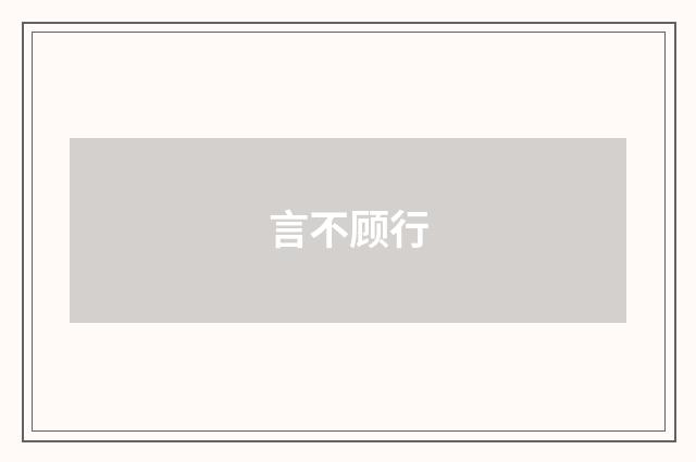 言不顾行