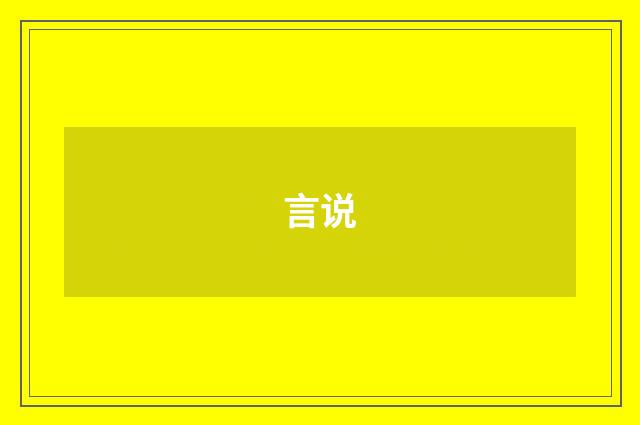 言说