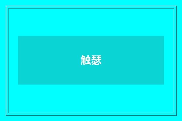 触瑟