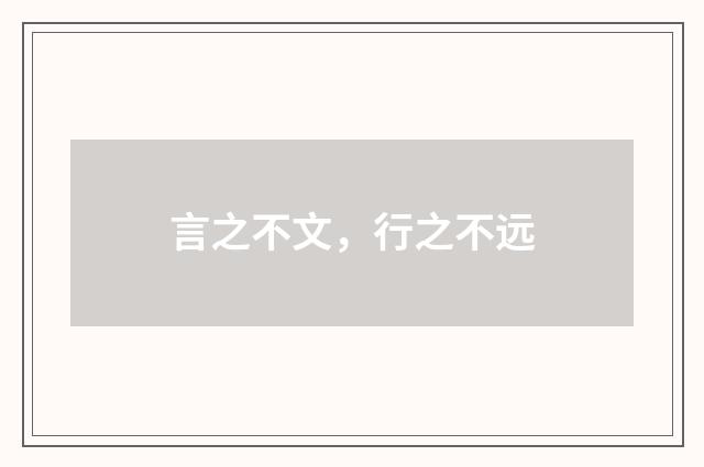 言之不文，行之不远