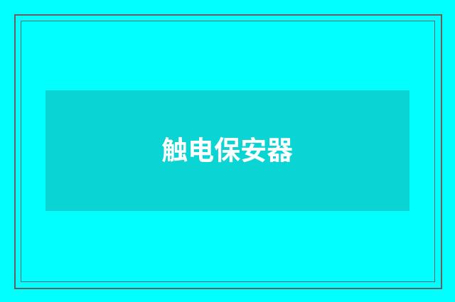 触电保安器