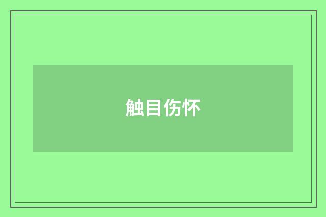 触目伤怀