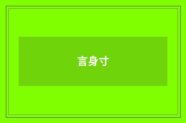 言身寸
