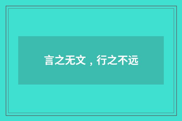 言之无文﹐行之不远