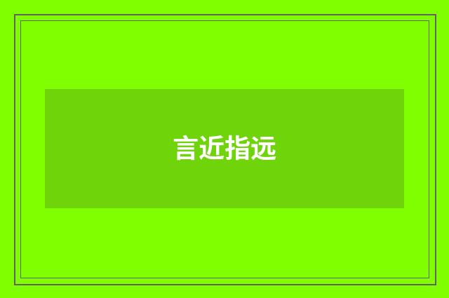 言近指远