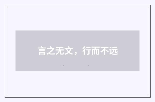 言之无文，行而不远