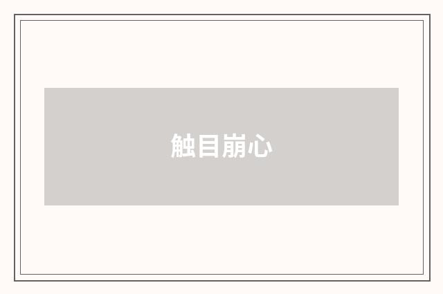 触目崩心