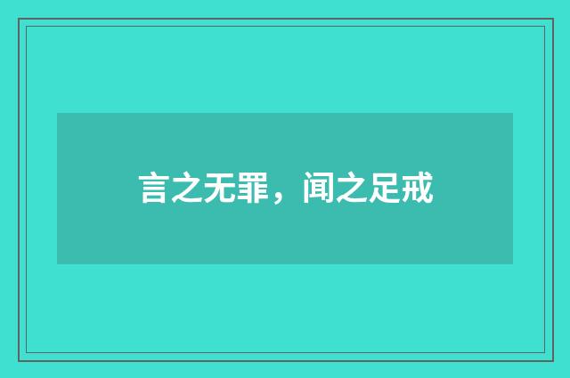 言之无罪，闻之足戒