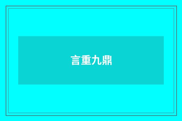 言重九鼎