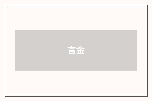 言金