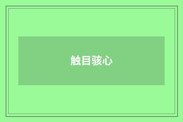 触目骇心