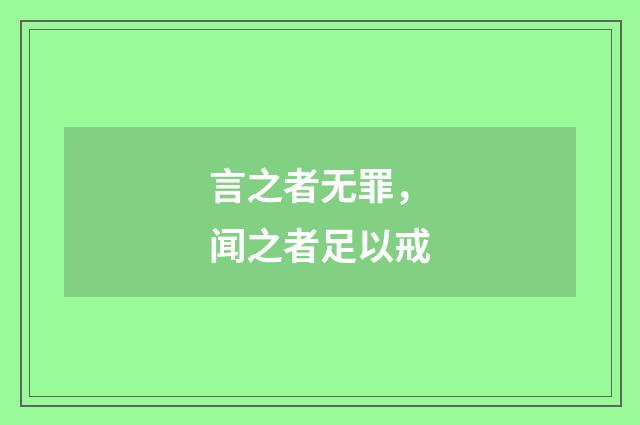 言之者无罪，闻之者足以戒