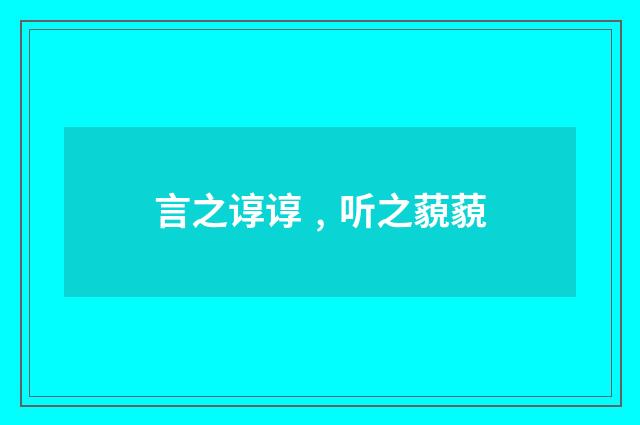 言之谆谆﹐听之藐藐
