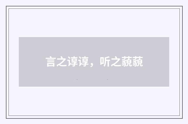 言之谆谆，听之藐藐