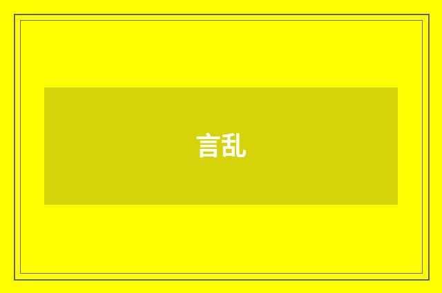 言乱