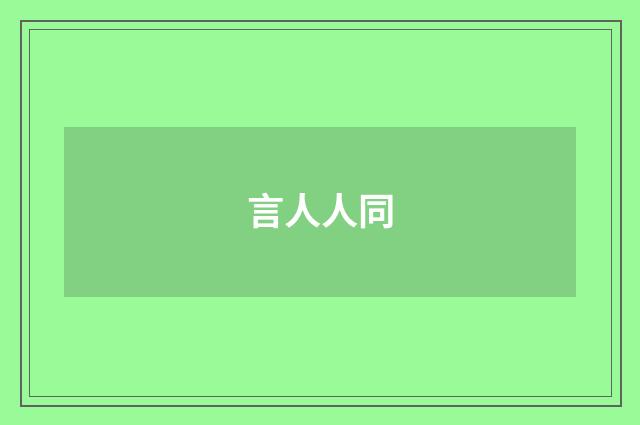言人人同