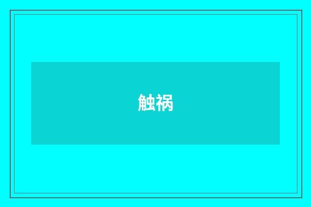 触祸