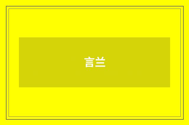 言兰