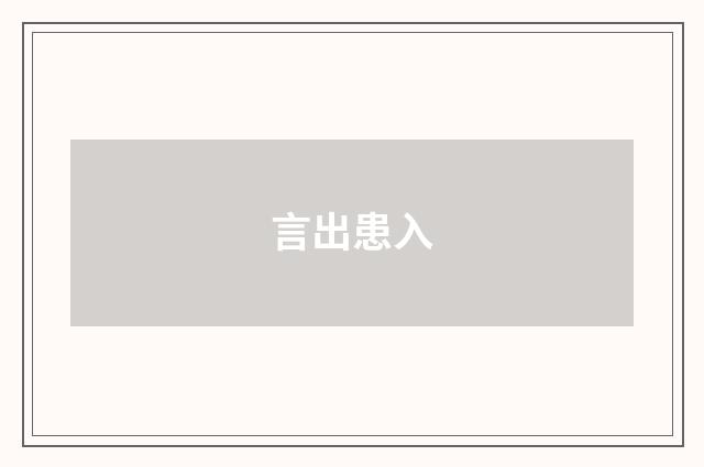 言出患入