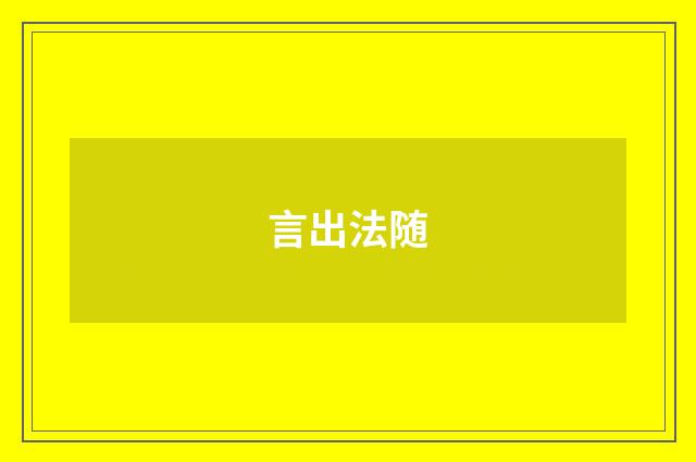 言出法随