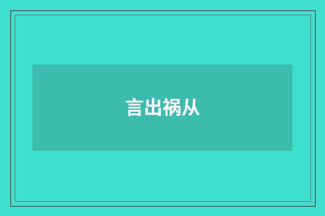 言出祸从