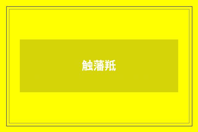 触藩羝