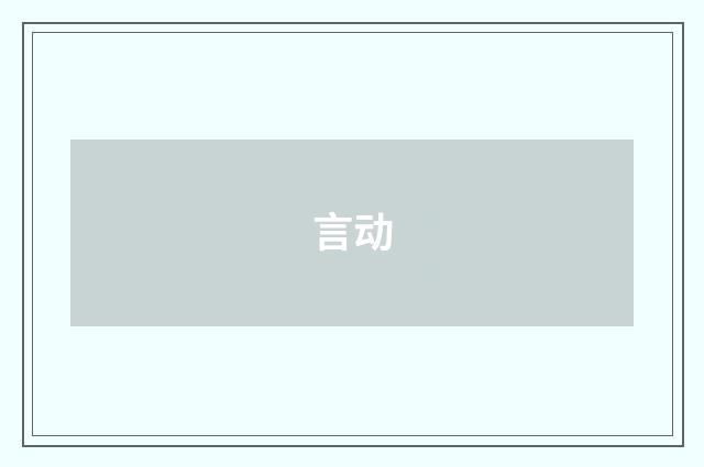 言动