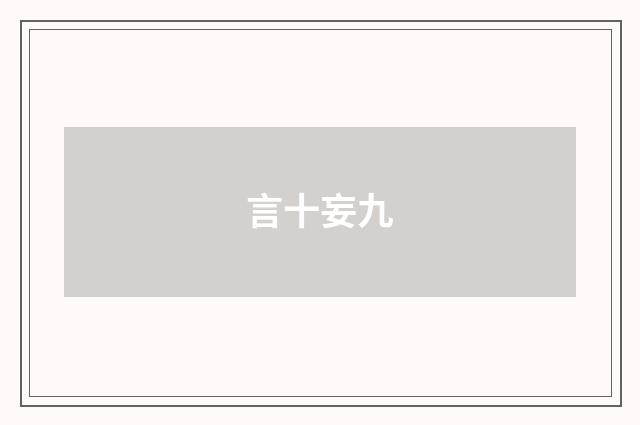 言十妄九
