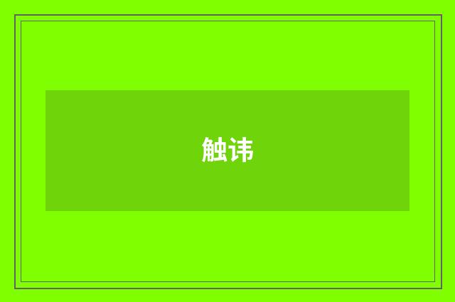 触讳