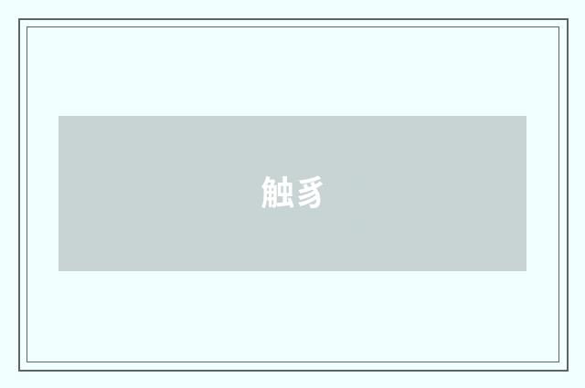 触豸