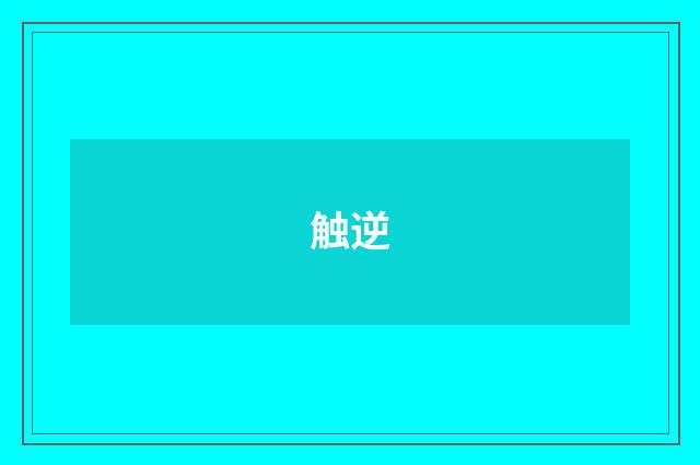 触逆