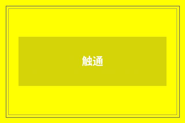触通