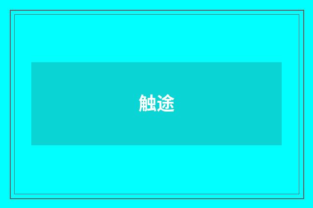 触途