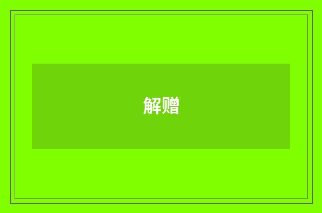 解赠